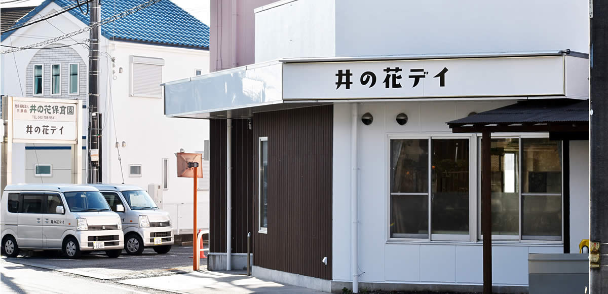 井の花デイ 外観